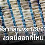 หวยถ่ายทอดสดช่องไหน